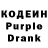 Кодеиновый сироп Lean Purple Drank Oleg P.